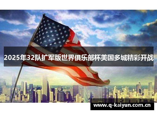 2025年32队扩军版世界俱乐部杯美国多城精彩开战 2025年32队扩军版世界俱乐部杯美国多城精彩开战