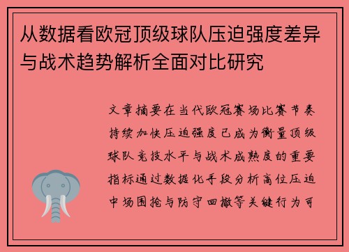 从数据看欧冠顶级球队压迫强度差异与战术趋势解析全面对比研究 从数据看欧冠顶级球队压迫强度差异与战术趋势解析全面对比研究