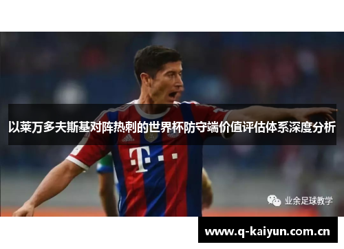 以莱万多夫斯基对阵热刺的世界杯防守端价值评估体系深度分析