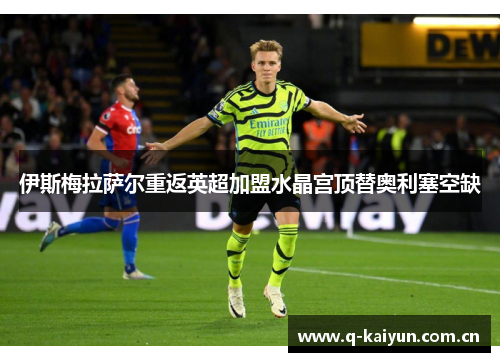 伊斯梅拉萨尔重返英超加盟水晶宫顶替奥利塞空缺 伊斯梅拉萨尔重返英超加盟水晶宫顶替奥利塞空缺