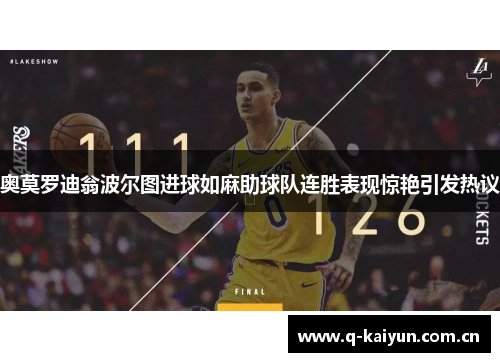 奥莫罗迪翁波尔图进球如麻助球队连胜表现惊艳引发热议 奥莫罗迪翁波尔图进球如麻助球队连胜表现惊艳引发热议