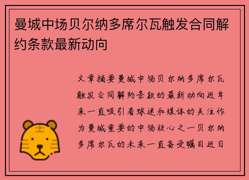曼城中场贝尔纳多席尔瓦触发合同解约条款最新动向 曼城中场贝尔纳多席尔瓦触发合同解约条款最新动向