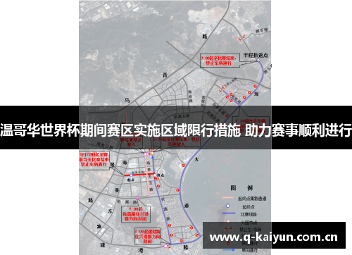 温哥华世界杯期间赛区实施区域限行措施 助力赛事顺利进行 温哥华世界杯期间赛区实施区域限行措施 助力赛事顺利进行