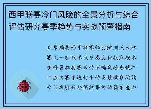 西甲联赛冷门风险的全景分析与综合评估研究赛季趋势与实战预警指南 西甲联赛冷门风险的全景分析与综合评估研究赛季趋势与实战预警指南