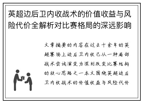 英超边后卫内收战术的价值收益与风险代价全解析对比赛格局的深远影响