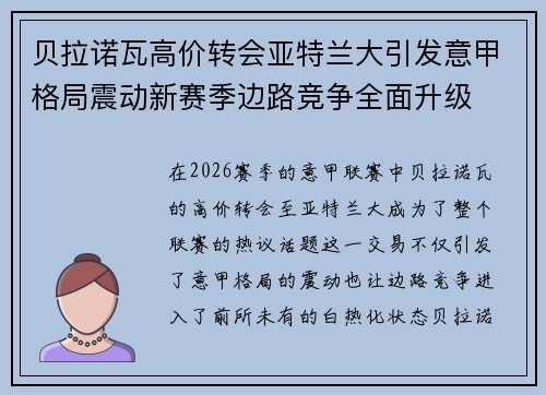 贝拉诺瓦高价转会亚特兰大引发意甲格局震动新赛季边路竞争全面升级 贝拉诺瓦高价转会亚特兰大引发意甲格局震动新赛季边路竞争全面升级