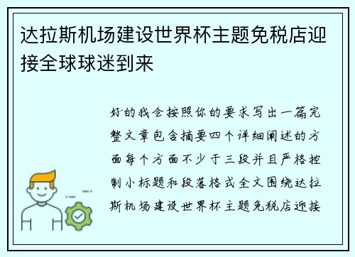 达拉斯机场建设世界杯主题免税店迎接全球球迷到来