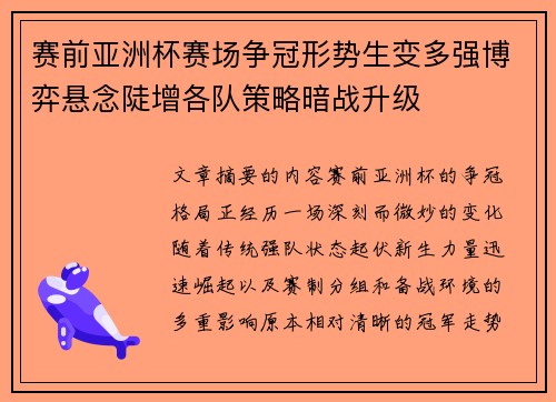 赛前亚洲杯赛场争冠形势生变多强博弈悬念陡增各队策略暗战升级 赛前亚洲杯赛场争冠形势生变多强博弈悬念陡增各队策略暗战升级