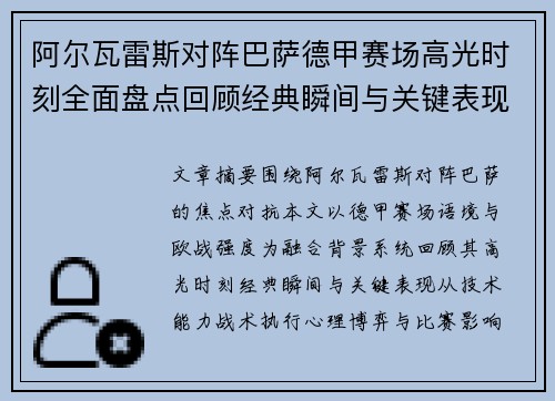 阿尔瓦雷斯对阵巴萨德甲赛场高光时刻全面盘点回顾经典瞬间与关键表现解析 阿尔瓦雷斯对阵巴萨德甲赛场高光时刻全面盘点回顾经典瞬间与关键表现解析
