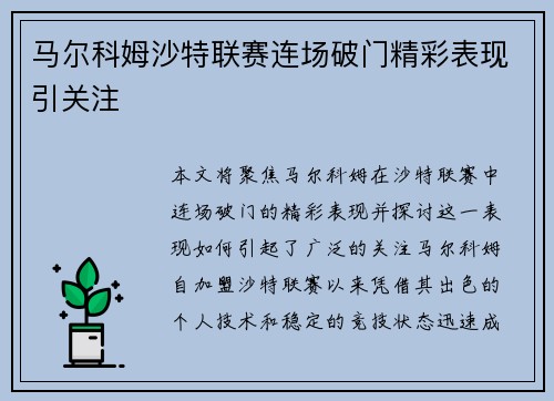 马尔科姆沙特联赛连场破门精彩表现引关注