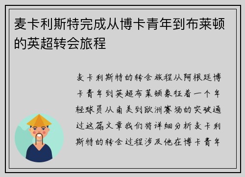 麦卡利斯特完成从博卡青年到布莱顿的英超转会旅程