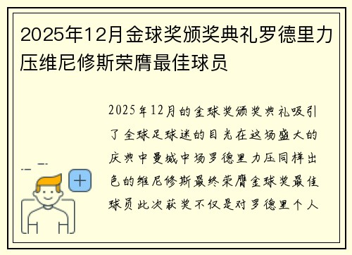2025年12月金球奖颁奖典礼罗德里力压维尼修斯荣膺最佳球员