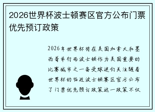 2026世界杯波士顿赛区官方公布门票优先预订政策 2026世界杯波士顿赛区官方公布门票优先预订政策