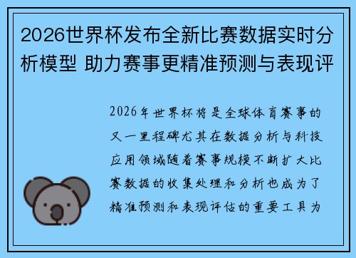 2026世界杯发布全新比赛数据实时分析模型 助力赛事更精准预测与表现评估