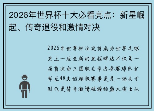2026年世界杯十大必看亮点：新星崛起、传奇退役和激情对决