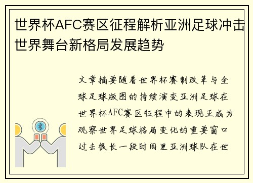 世界杯AFC赛区征程解析亚洲足球冲击世界舞台新格局发展趋势 世界杯AFC赛区征程解析亚洲足球冲击世界舞台新格局发展趋势