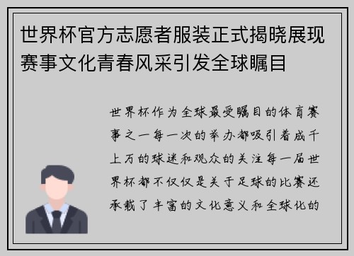 世界杯官方志愿者服装正式揭晓展现赛事文化青春风采引发全球瞩目