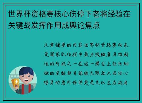 世界杯资格赛核心伤停下老将经验在关键战发挥作用成舆论焦点 世界杯资格赛核心伤停下老将经验在关键战发挥作用成舆论焦点