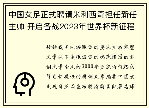 中国女足正式聘请米利西奇担任新任主帅 开启备战2023年世界杯新征程 中国女足正式聘请米利西奇担任新任主帅 开启备战2023年世界杯新征程
