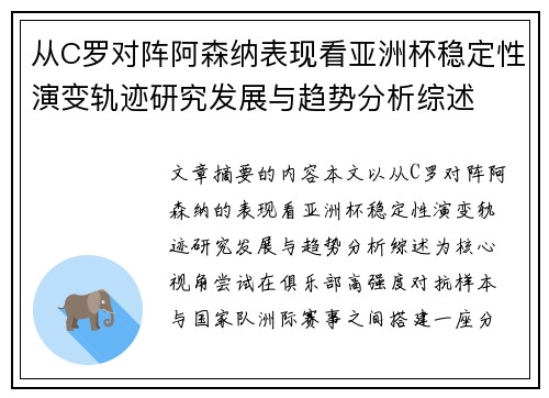 从C罗对阵阿森纳表现看亚洲杯稳定性演变轨迹研究发展与趋势分析综述 从C罗对阵阿森纳表现看亚洲杯稳定性演变轨迹研究发展与趋势分析综述