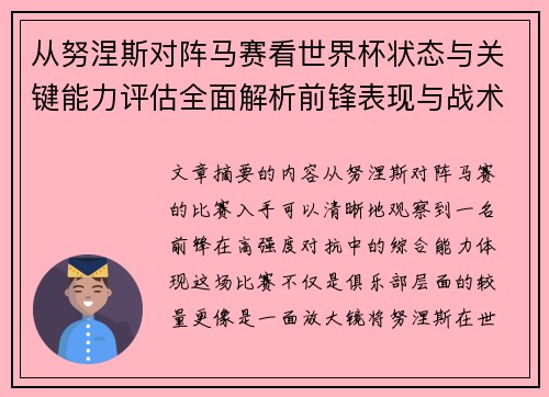 从努涅斯对阵马赛看世界杯状态与关键能力评估全面解析前锋表现与战术价值 从努涅斯对阵马赛看世界杯状态与关键能力评估全面解析前锋表现与战术价值