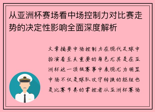 从亚洲杯赛场看中场控制力对比赛走势的决定性影响全面深度解析
