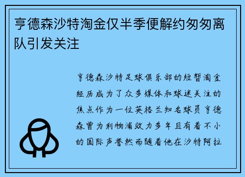 亨德森沙特淘金仅半季便解约匆匆离队引发关注 亨德森沙特淘金仅半季便解约匆匆离队引发关注