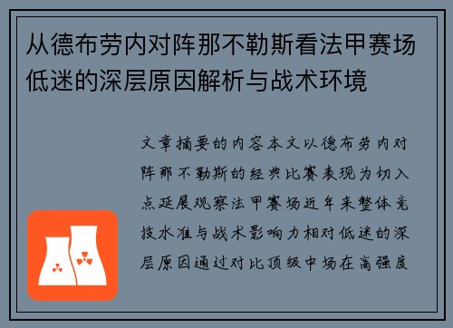 从德布劳内对阵那不勒斯看法甲赛场低迷的深层原因解析与战术环境 从德布劳内对阵那不勒斯看法甲赛场低迷的深层原因解析与战术环境