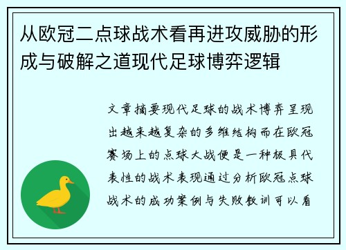 从欧冠二点球战术看再进攻威胁的形成与破解之道现代足球博弈逻辑