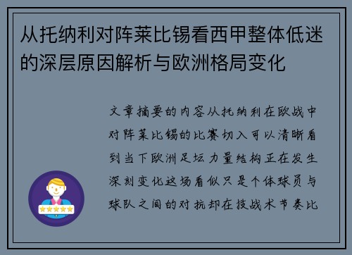从托纳利对阵莱比锡看西甲整体低迷的深层原因解析与欧洲格局变化 从托纳利对阵莱比锡看西甲整体低迷的深层原因解析与欧洲格局变化