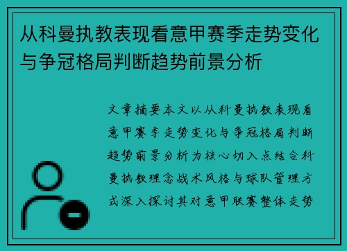 从科曼执教表现看意甲赛季走势变化与争冠格局判断趋势前景分析