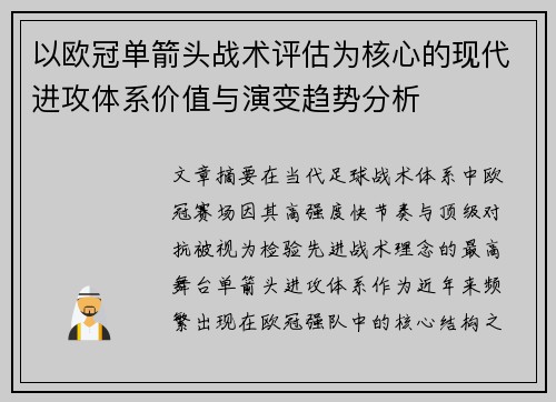 以欧冠单箭头战术评估为核心的现代进攻体系价值与演变趋势分析 以欧冠单箭头战术评估为核心的现代进攻体系价值与演变趋势分析