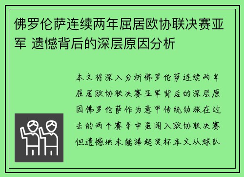 佛罗伦萨连续两年屈居欧协联决赛亚军 遗憾背后的深层原因分析