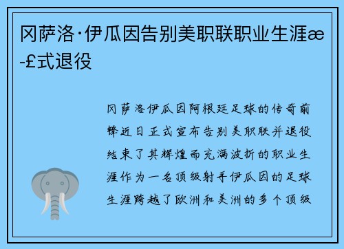 冈萨洛·伊瓜因告别美职联职业生涯正式退役
