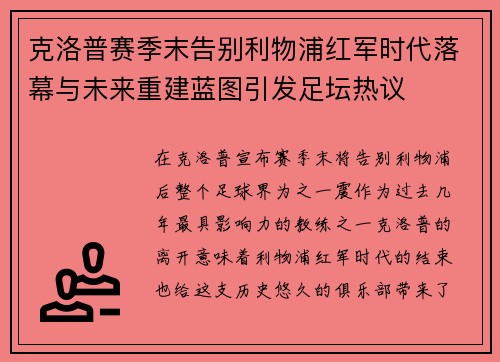克洛普赛季末告别利物浦红军时代落幕与未来重建蓝图引发足坛热议