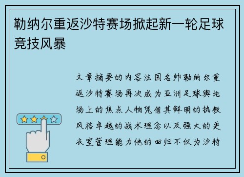 勒纳尔重返沙特赛场掀起新一轮足球竞技风暴