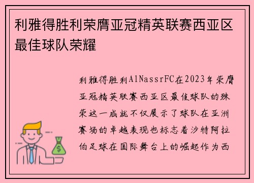 利雅得胜利荣膺亚冠精英联赛西亚区最佳球队荣耀