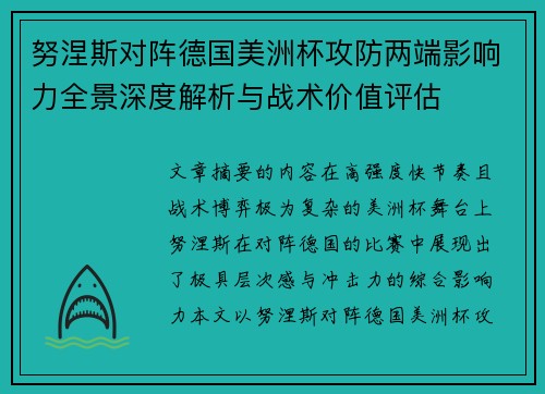 努涅斯对阵德国美洲杯攻防两端影响力全景深度解析与战术价值评估
