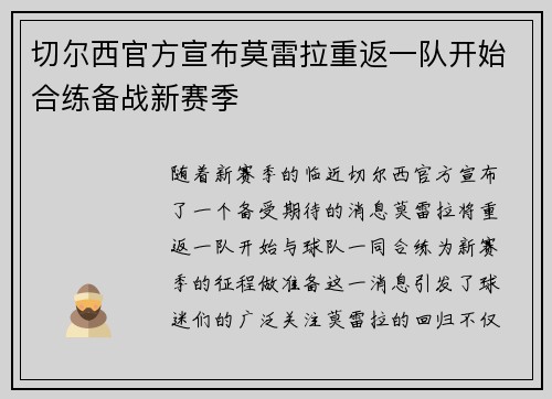 切尔西官方宣布莫雷拉重返一队开始合练备战新赛季 切尔西官方宣布莫雷拉重返一队开始合练备战新赛季