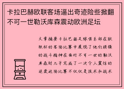 卡拉巴赫欧联客场逼出奇迹险些掀翻不可一世勒沃库森震动欧洲足坛