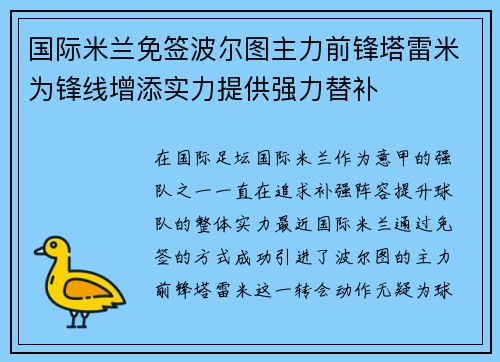 国际米兰免签波尔图主力前锋塔雷米为锋线增添实力提供强力替补