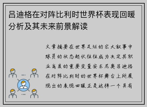吕迪格在对阵比利时世界杯表现回暖分析及其未来前景解读 吕迪格在对阵比利时世界杯表现回暖分析及其未来前景解读
