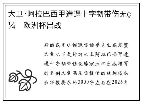大卫·阿拉巴西甲遭遇十字韧带伤无缘欧洲杯出战 大卫·阿拉巴西甲遭遇十字韧带伤无缘欧洲杯出战