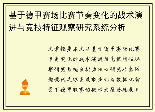 基于德甲赛场比赛节奏变化的战术演进与竞技特征观察研究系统分析