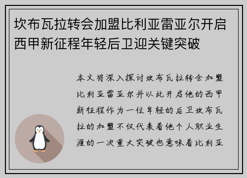 坎布瓦拉转会加盟比利亚雷亚尔开启西甲新征程年轻后卫迎关键突破 坎布瓦拉转会加盟比利亚雷亚尔开启西甲新征程年轻后卫迎关键突破