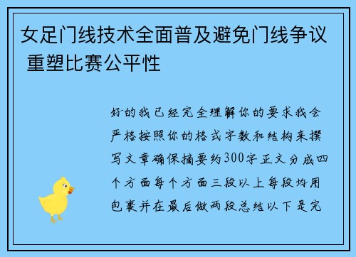 女足门线技术全面普及避免门线争议 重塑比赛公平性