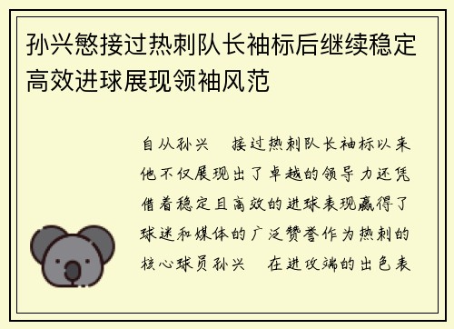孙兴慜接过热刺队长袖标后继续稳定高效进球展现领袖风范 孙兴慜接过热刺队长袖标后继续稳定高效进球展现领袖风范