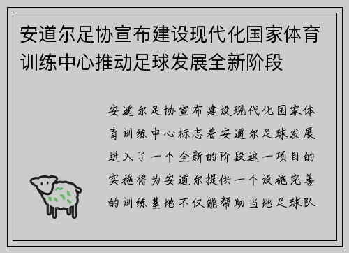 安道尔足协宣布建设现代化国家体育训练中心推动足球发展全新阶段 安道尔足协宣布建设现代化国家体育训练中心推动足球发展全新阶段