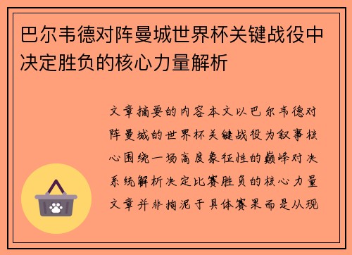 巴尔韦德对阵曼城世界杯关键战役中决定胜负的核心力量解析 巴尔韦德对阵曼城世界杯关键战役中决定胜负的核心力量解析