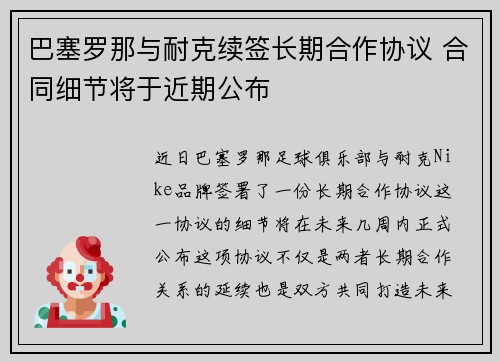 巴塞罗那与耐克续签长期合作协议 合同细节将于近期公布 巴塞罗那与耐克续签长期合作协议 合同细节将于近期公布